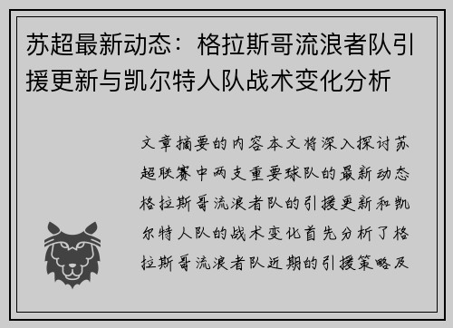 苏超最新动态：格拉斯哥流浪者队引援更新与凯尔特人队战术变化分析