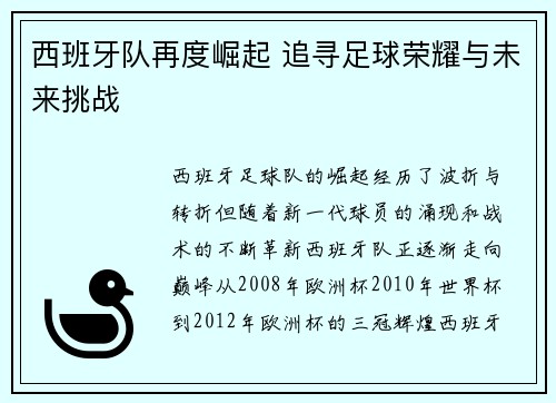 西班牙队再度崛起 追寻足球荣耀与未来挑战