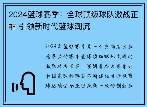 2024篮球赛季：全球顶级球队激战正酣 引领新时代篮球潮流