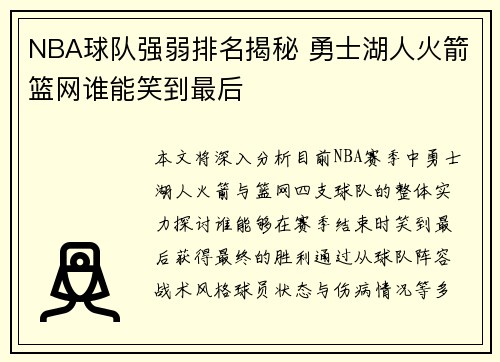 NBA球队强弱排名揭秘 勇士湖人火箭篮网谁能笑到最后