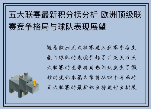 五大联赛最新积分榜分析 欧洲顶级联赛竞争格局与球队表现展望