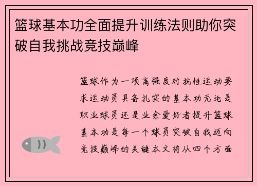 篮球基本功全面提升训练法则助你突破自我挑战竞技巅峰