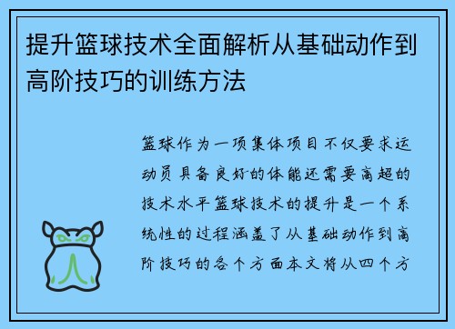 提升篮球技术全面解析从基础动作到高阶技巧的训练方法