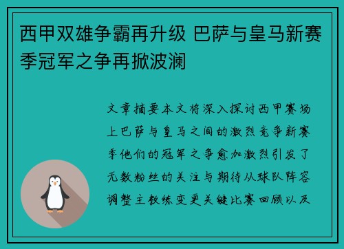 西甲双雄争霸再升级 巴萨与皇马新赛季冠军之争再掀波澜