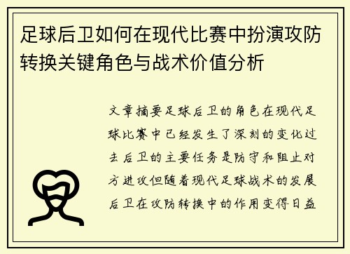 足球后卫如何在现代比赛中扮演攻防转换关键角色与战术价值分析