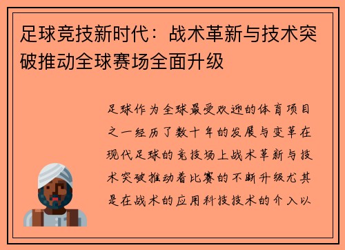 足球竞技新时代：战术革新与技术突破推动全球赛场全面升级