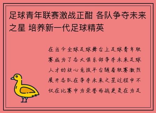 足球青年联赛激战正酣 各队争夺未来之星 培养新一代足球精英