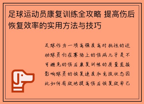 足球运动员康复训练全攻略 提高伤后恢复效率的实用方法与技巧
