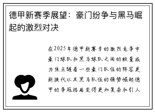 德甲新赛季展望：豪门纷争与黑马崛起的激烈对决