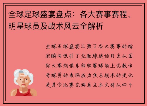 全球足球盛宴盘点：各大赛事赛程、明星球员及战术风云全解析
