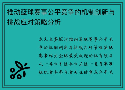 推动篮球赛事公平竞争的机制创新与挑战应对策略分析