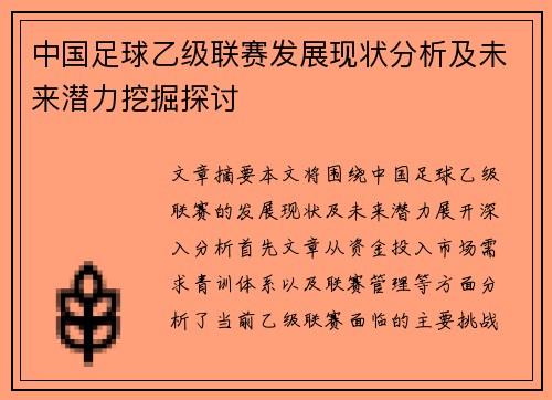 中国足球乙级联赛发展现状分析及未来潜力挖掘探讨