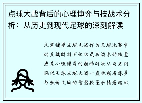 点球大战背后的心理博弈与技战术分析：从历史到现代足球的深刻解读
