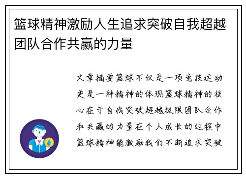 篮球精神激励人生追求突破自我超越团队合作共赢的力量