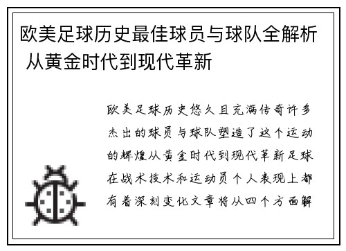 欧美足球历史最佳球员与球队全解析 从黄金时代到现代革新