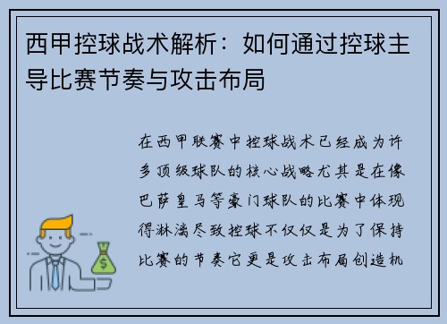 西甲控球战术解析：如何通过控球主导比赛节奏与攻击布局