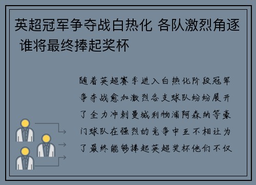 英超冠军争夺战白热化 各队激烈角逐 谁将最终捧起奖杯