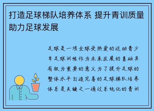 打造足球梯队培养体系 提升青训质量助力足球发展