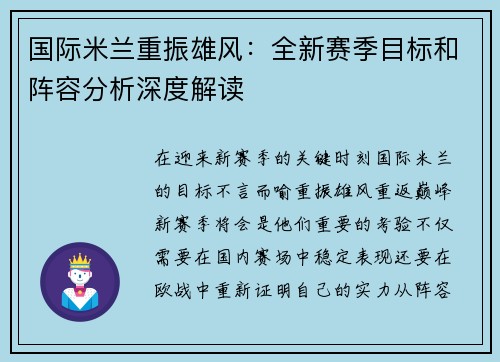 国际米兰重振雄风：全新赛季目标和阵容分析深度解读