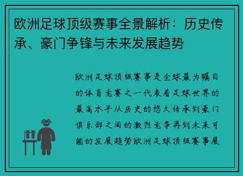 欧洲足球顶级赛事全景解析：历史传承、豪门争锋与未来发展趋势