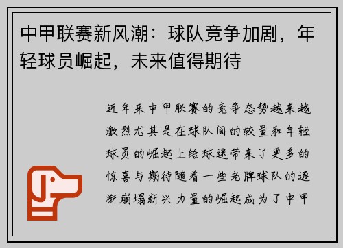 中甲联赛新风潮：球队竞争加剧，年轻球员崛起，未来值得期待