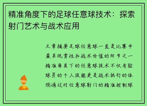 精准角度下的足球任意球技术：探索射门艺术与战术应用