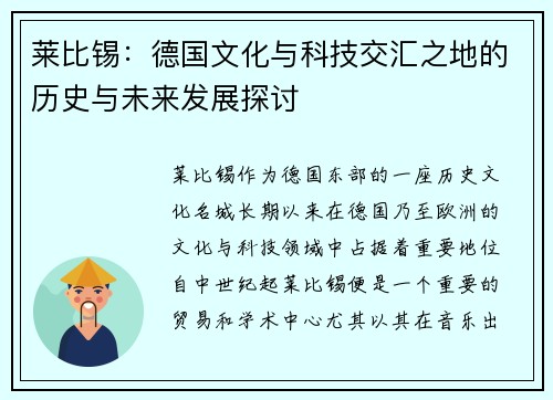 莱比锡：德国文化与科技交汇之地的历史与未来发展探讨
