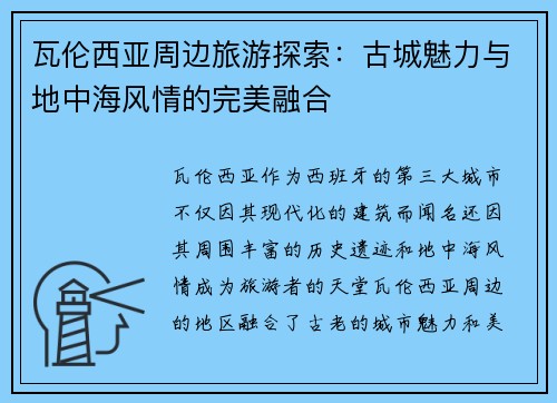 瓦伦西亚周边旅游探索：古城魅力与地中海风情的完美融合