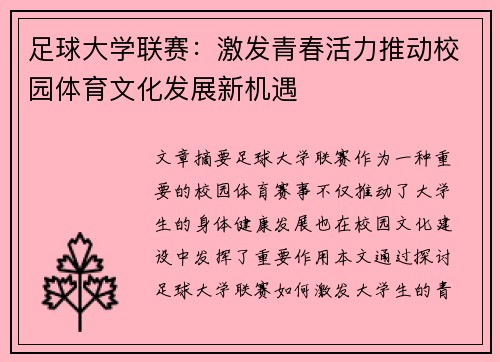 足球大学联赛：激发青春活力推动校园体育文化发展新机遇