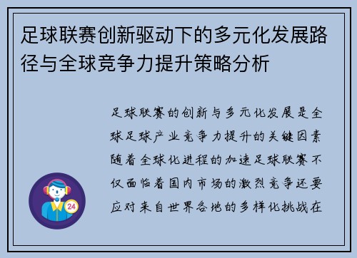 足球联赛创新驱动下的多元化发展路径与全球竞争力提升策略分析