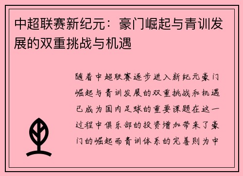 中超联赛新纪元：豪门崛起与青训发展的双重挑战与机遇