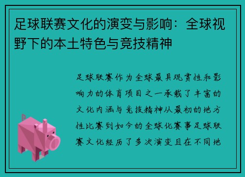足球联赛文化的演变与影响：全球视野下的本土特色与竞技精神