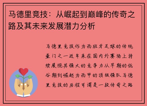 马德里竞技：从崛起到巅峰的传奇之路及其未来发展潜力分析