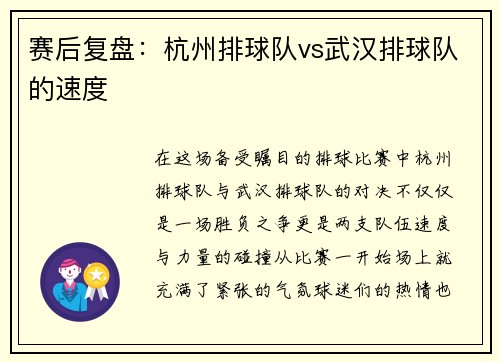 赛后复盘：杭州排球队vs武汉排球队的速度