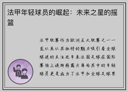 法甲年轻球员的崛起：未来之星的摇篮