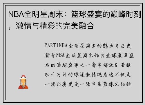NBA全明星周末：篮球盛宴的巅峰时刻，激情与精彩的完美融合