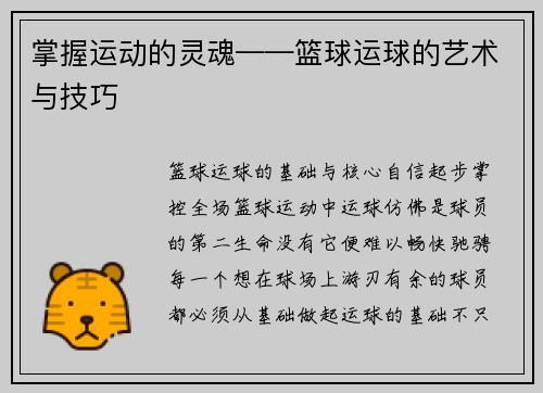 掌握运动的灵魂——篮球运球的艺术与技巧