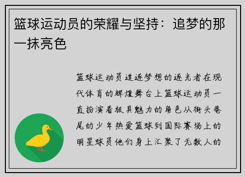 篮球运动员的荣耀与坚持：追梦的那一抹亮色