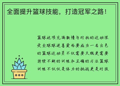 全面提升篮球技能，打造冠军之路！
