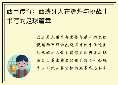 西甲传奇：西班牙人在辉煌与挑战中书写的足球篇章