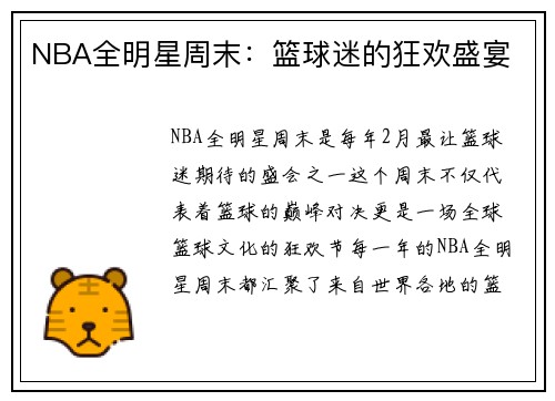 NBA全明星周末：篮球迷的狂欢盛宴