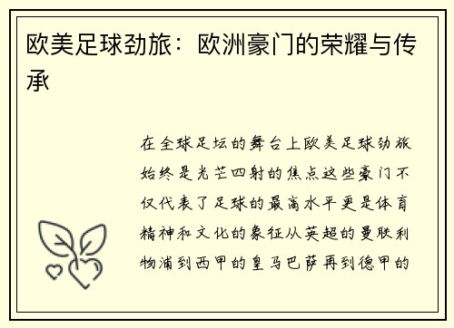 欧美足球劲旅：欧洲豪门的荣耀与传承