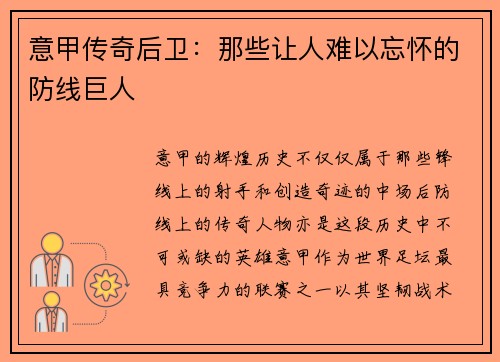 意甲传奇后卫：那些让人难以忘怀的防线巨人