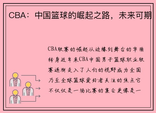 CBA：中国篮球的崛起之路，未来可期