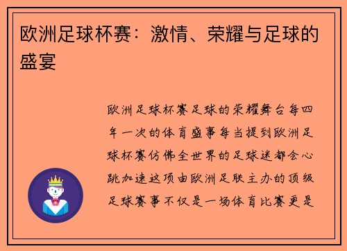 欧洲足球杯赛：激情、荣耀与足球的盛宴