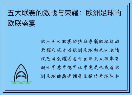五大联赛的激战与荣耀：欧洲足球的欧联盛宴
