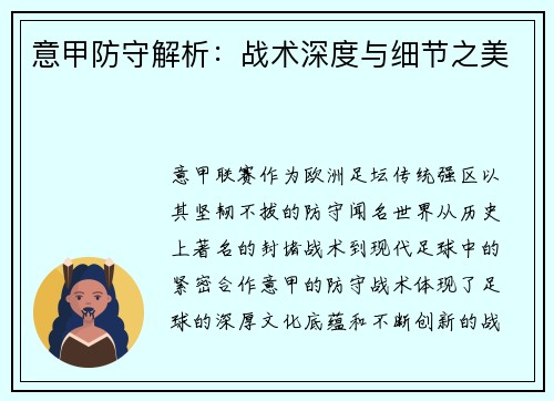 意甲防守解析：战术深度与细节之美