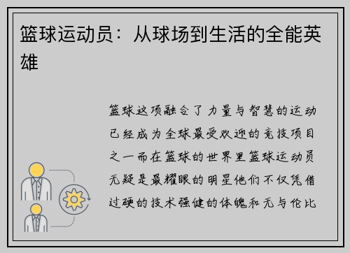 篮球运动员：从球场到生活的全能英雄