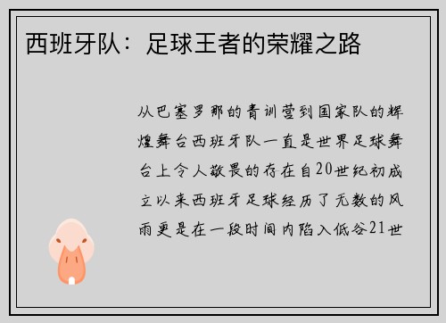 西班牙队：足球王者的荣耀之路