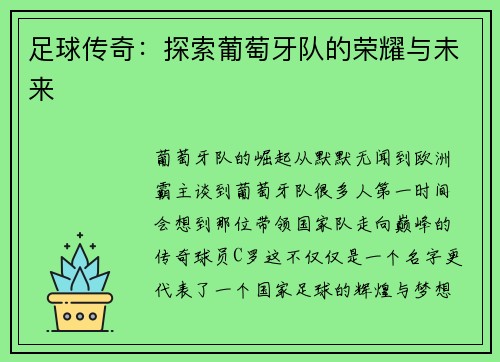 足球传奇：探索葡萄牙队的荣耀与未来